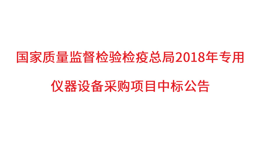 國家質(zhì)檢總局2018年儀器采購項目落定，盛瀚儀器首次入圍高端品目