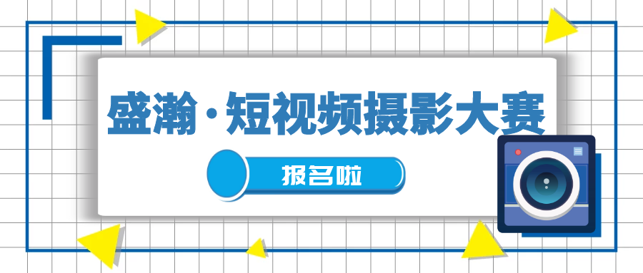 重獎?wù)骷?| 盛瀚抖音短視頻攝影大賽開始啦