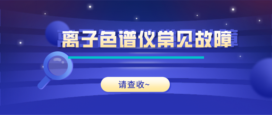 離子色譜儀這些常見的故障原因及解決方法，你get了嗎？