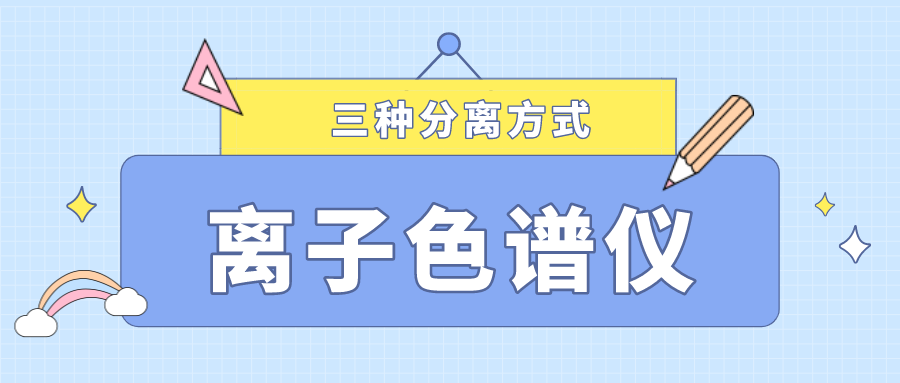 離子色譜儀的三種分離方式，你了解多少？