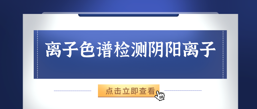 離子色譜儀能夠準(zhǔn)確的檢測出樣品中的陰、陽離子