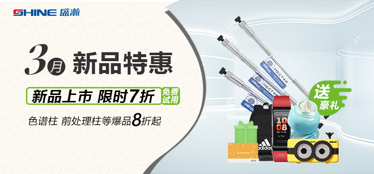 新品上市丨3月新品特惠，盛瀚商城活動(dòng)來(lái)襲！