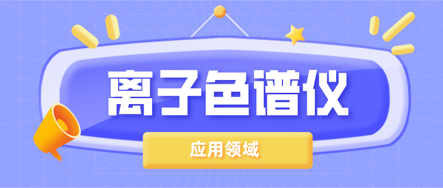 離子色譜儀在哪些領(lǐng)域得到了廣泛的應(yīng)用？