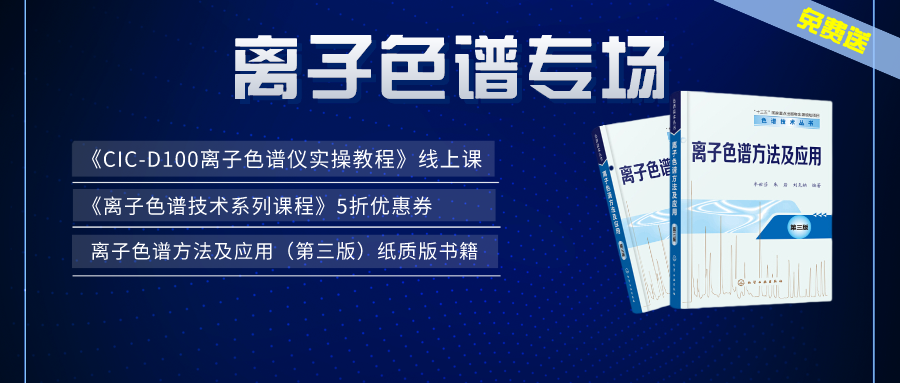 漲知識(shí) | 盛瀚×儀課通，聯(lián)合邀您參加離子色譜專場(chǎng)活動(dòng)