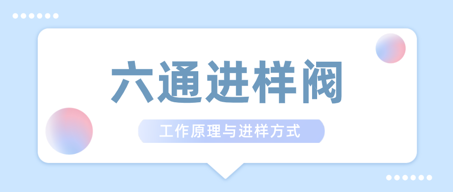 六通進樣閥的工作原理和進樣方式介紹