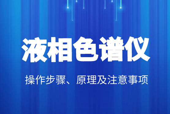 液相色譜價格、操作步驟、原理及注意事項(xiàng)