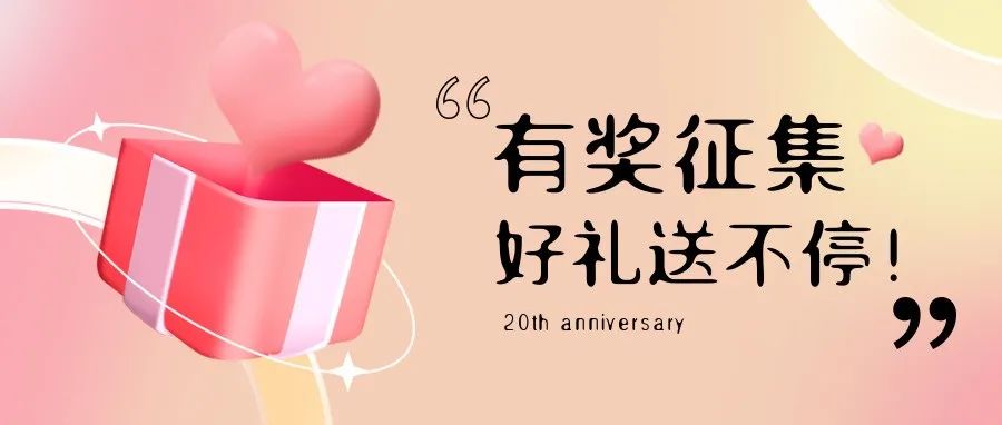 有獎征集 | 盛瀚20周年老客戶作品征集活動，參與贏好禮！