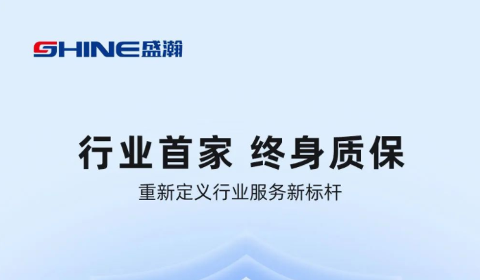 業(yè)內(nèi)首家！盛瀚將推出“終身質(zhì)?！狈?wù)，定義行業(yè)服務(wù)新標(biāo)桿