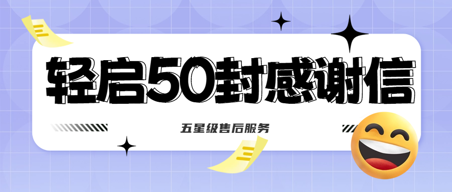 50封沉甸甸的感謝信，是認(rèn)可、是鼓勵(lì)，更是前進(jìn)的動(dòng)力！