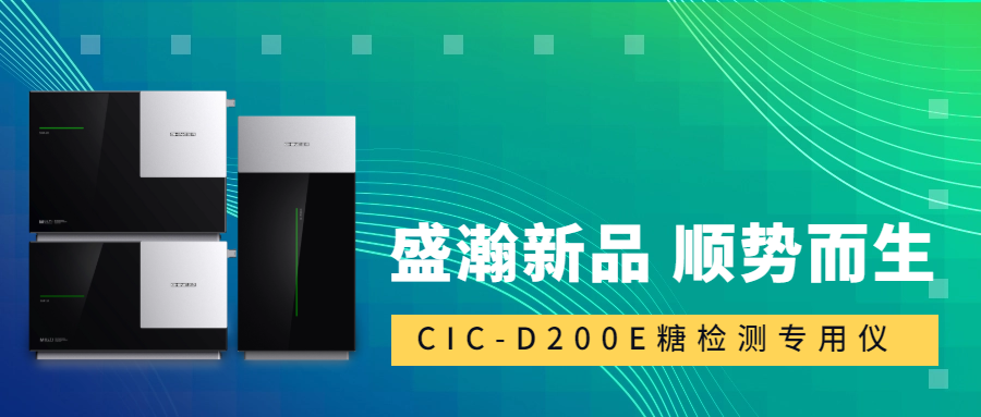 食品安全新標(biāo)準(zhǔn)！盛瀚CIC-D200E重磅登場(chǎng)，糖類檢測(cè)一“機(jī)”搞定！