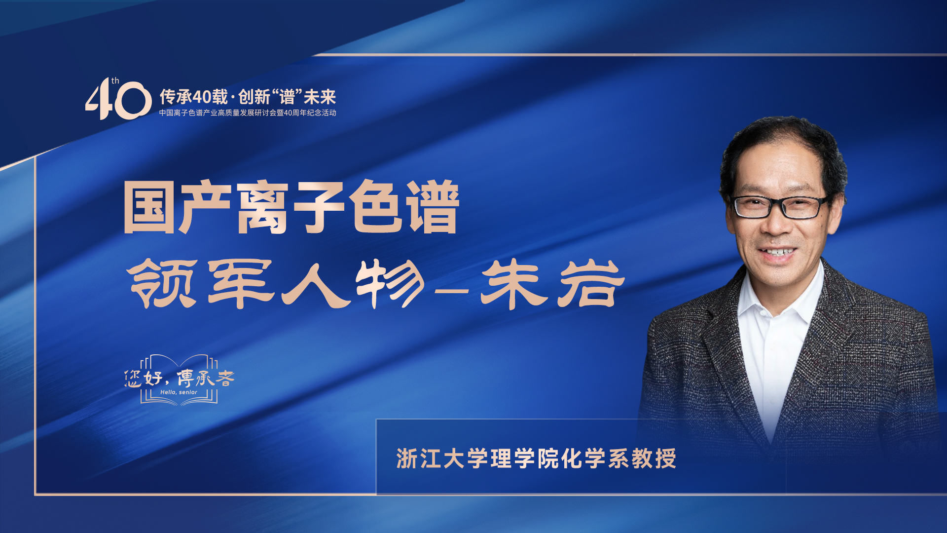 中國離子色譜40年《你好，傳承者》系列訪談 | 中國離子色譜領(lǐng)軍人物—朱巖