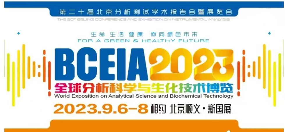 展會(huì)預(yù)告 | BCEIA2023開幕在即，盛瀚邀您初秋九月 相聚北京！