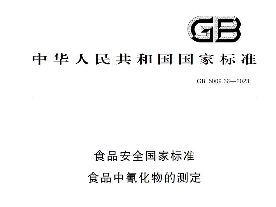 新國標(biāo)發(fā)布！毒藥之王——氰化物檢測又添新方法