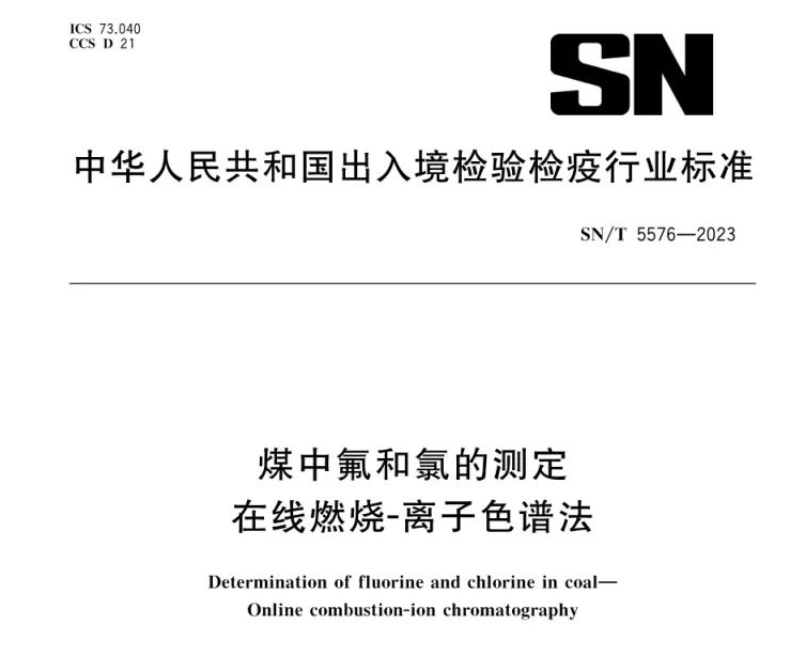 新標準實施！煤中氟和氯測定再添新方法